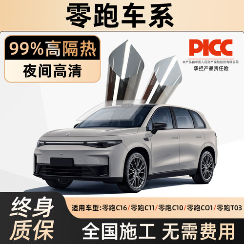 零跑T03 C11 C10 C16 C01汽车贴膜车窗玻璃隔热防晒遮阳膜全车膜