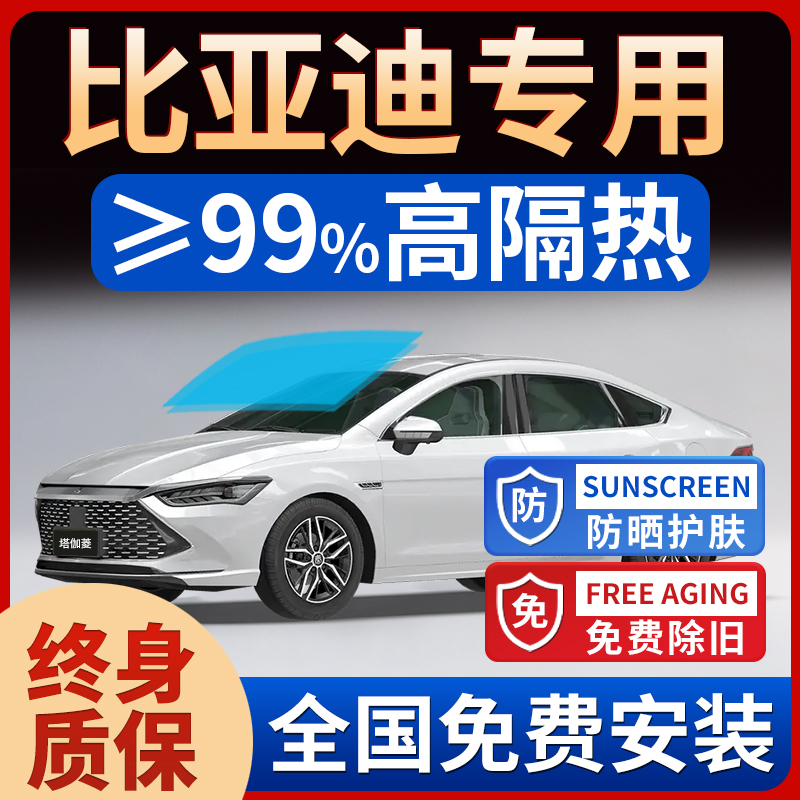 比亚迪汽车贴膜宋plusdmi秦太阳膜汉唐元玻璃防晒隔热膜海豚车膜