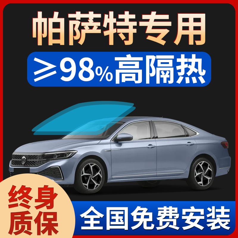 大众帕萨特汽车窗贴膜太阳膜前挡风玻璃膜防晒隔热防爆隐私全车膜