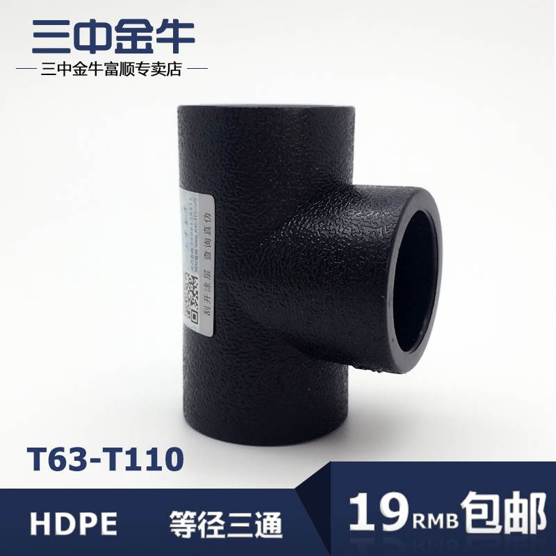 三中金牛 水管管材 PE承插式等径三通T63-T110给水管接头加厚配件