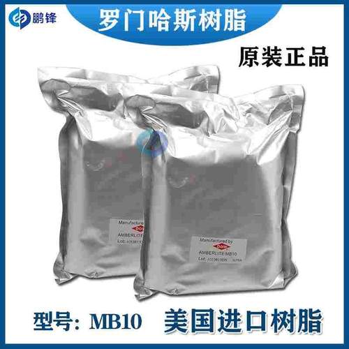 慢走丝夏米尔DOWMB10离子交换树脂陶氏罗门哈斯AMBERLITE树脂MB9L