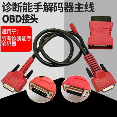 诊断仪诊断能手OBD插接头检测仪共轨之家解码器主线故障主测试线