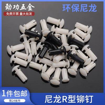 R3R4R5R6尼龙铆钉塑料铆钉R形R型铆钉PC板塑胶铆钉风扇铆钉L