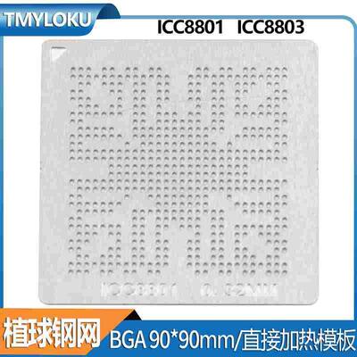 BGA钢网TCC8801 TCC8803 植球钢网 汽车导航仪易损BGA芯片模板