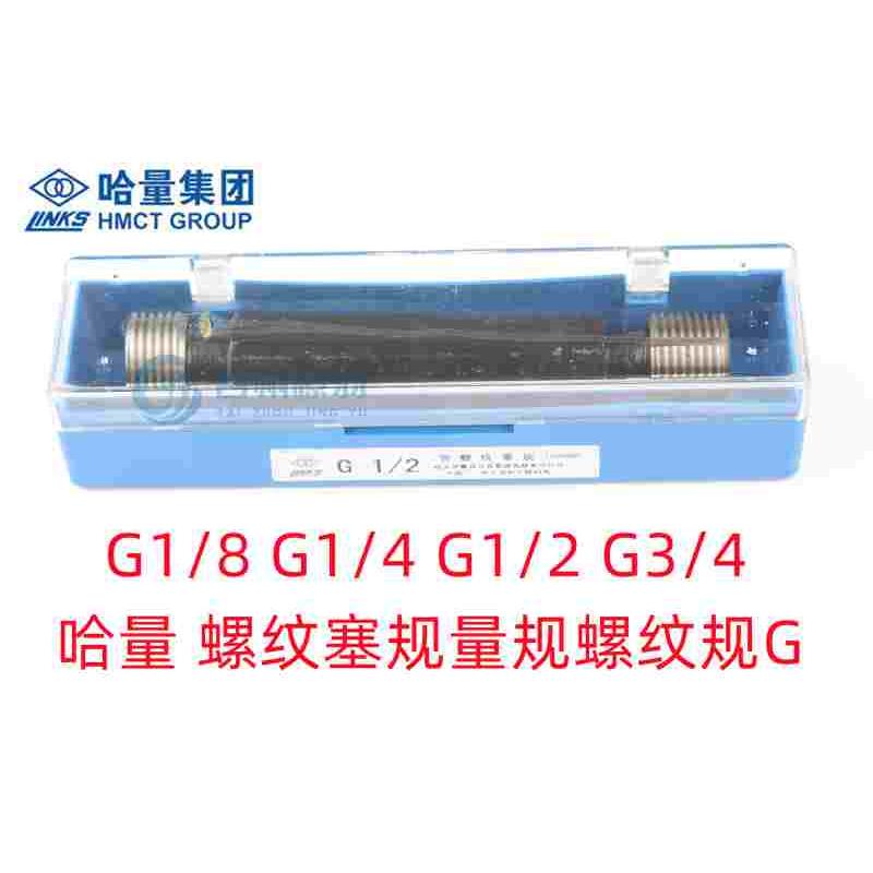 正品哈量 螺纹塞规量规螺纹规G1/16 G1/8 G1/4 G3/8 G1/2 1 G2 G3