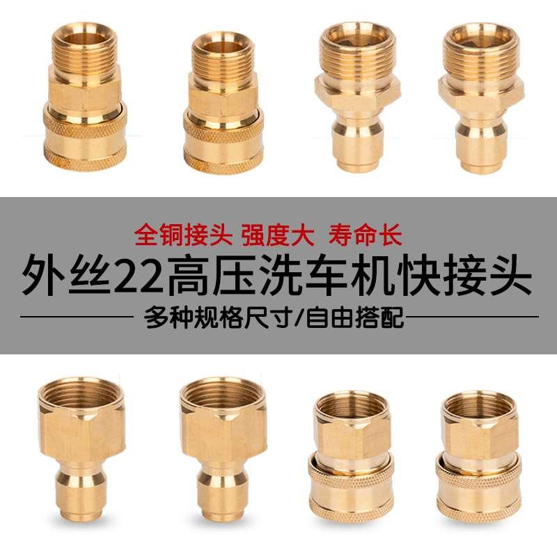 55/58内外丝22高压水管快速接头3/8洗车机出水口清洗机铜转换1/4