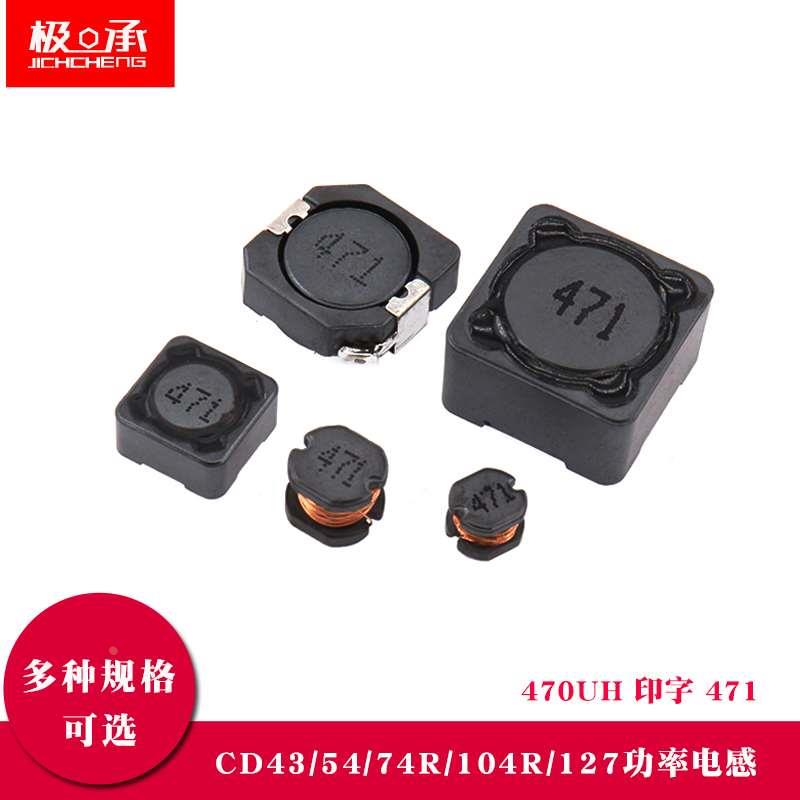 CD43 CD54 CD74R CD104R CD127R 贴片功率电感 470UH 印字 471