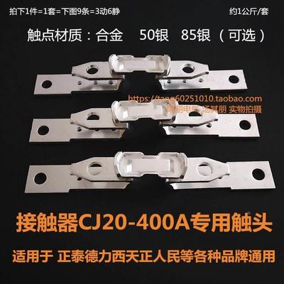 交流接触器触头CJ20-400A触头触点 6静3动 银点 各品牌通用