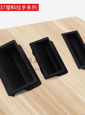 黑色LS537-1-2-3塑料嵌入式暗拉手 尼龙PA66材质把手机箱柜门扣手
