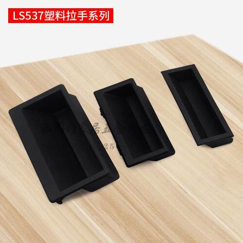 黑色LS537-1-2-3塑料嵌入式暗拉手 尼龙PA66材质把手机箱柜门扣手