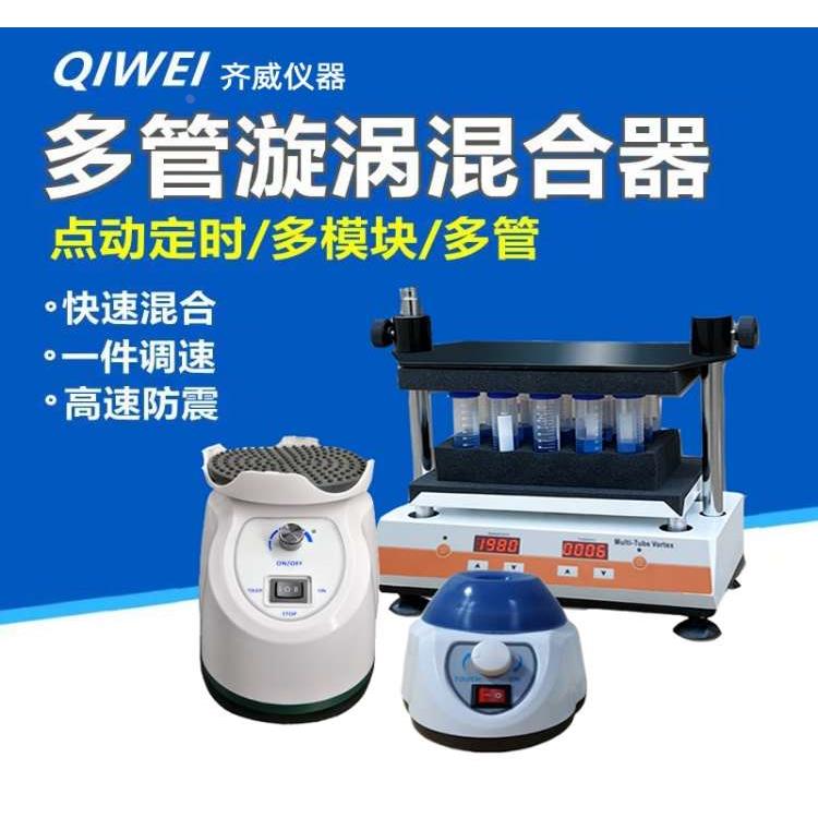 齐威漩涡混合器实验室多管混匀仪迷你漩涡混合器多管漩涡振荡器