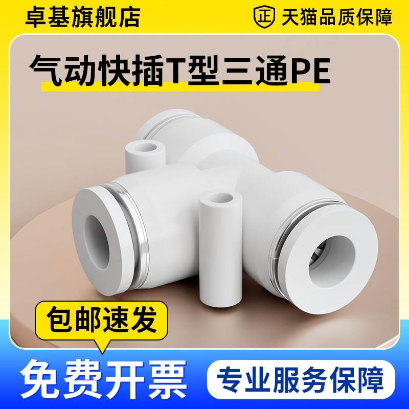 白色T型塑料三通PEG快速插气动气管接头元件PE-4/6/8/10/12/14/16