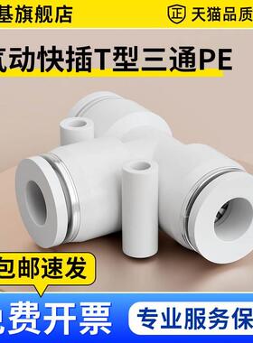 白色T型塑料三通PEG快速插气动气管接头元件PE-4/6/8/10/12/14/16