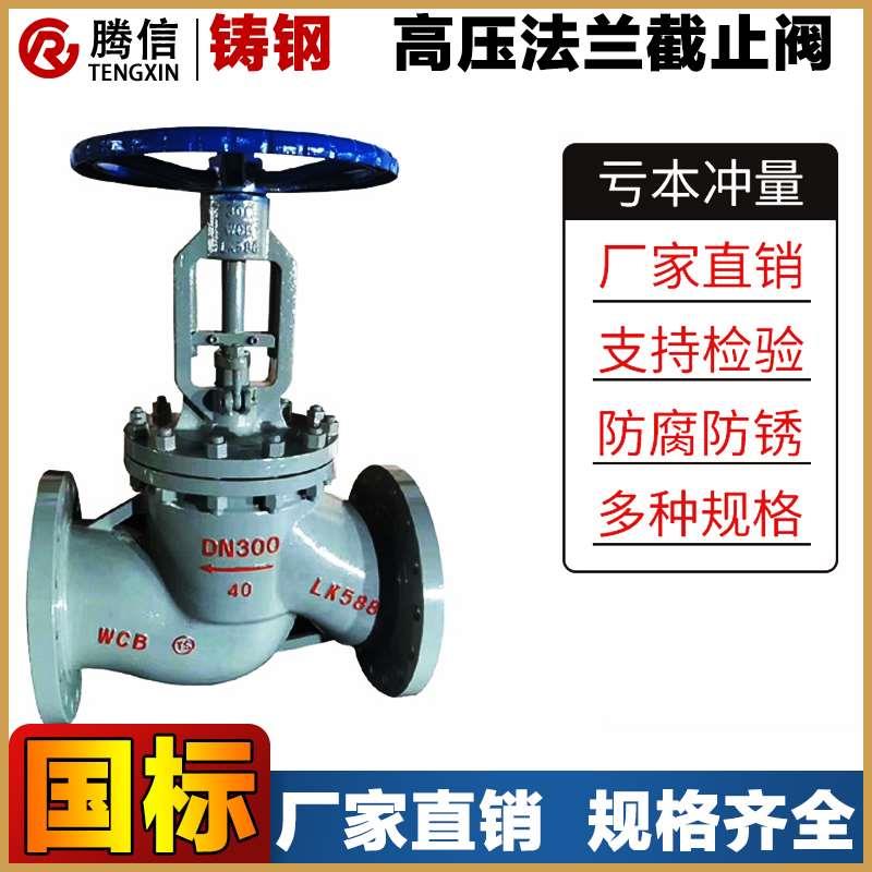 腾信铸钢法兰截止阀J41H-40C高压阀门WCB化工国标蒸汽阀64C100C