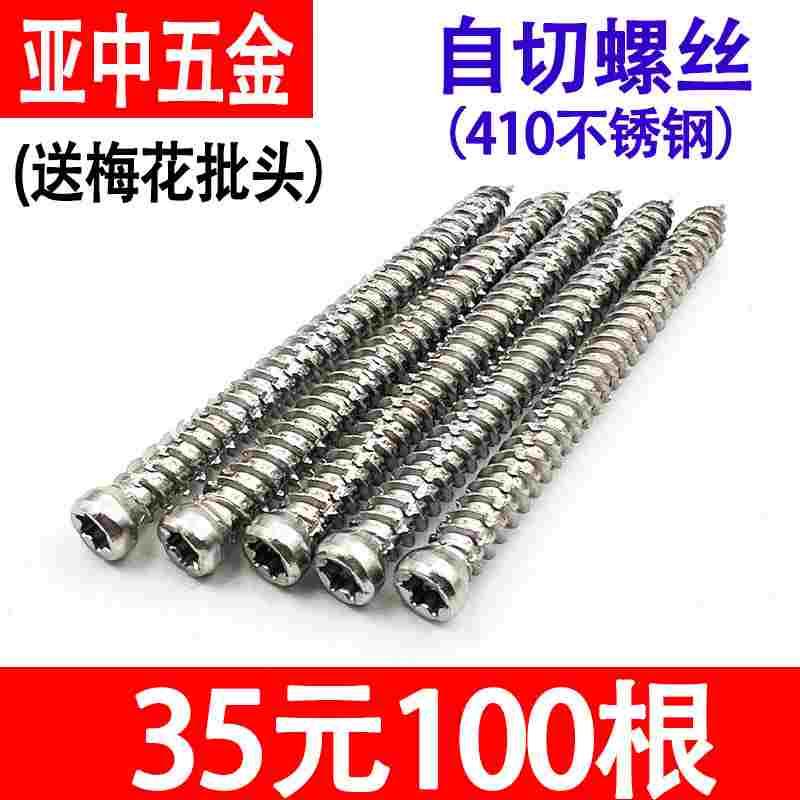 410不锈钢自切螺丝铝合金断桥门窗开孔水泥自攻螺钉送t30梅花批头