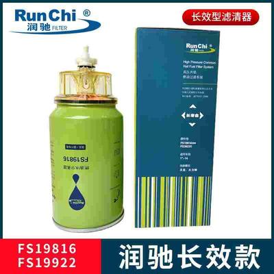 润驰长效FS19816燃油水分离器5300516柴油滤芯FS36230柴油滤清器