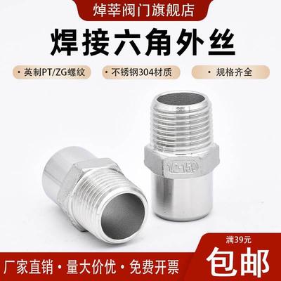 304/316不锈钢焊接六角外丝单头丝外丝接头4分焊接头外丝直接DN15