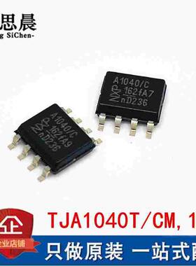 全新原装 TJA1040T/CM 贴片SOP8 A1040/C CAN芯片 总线收发器IC