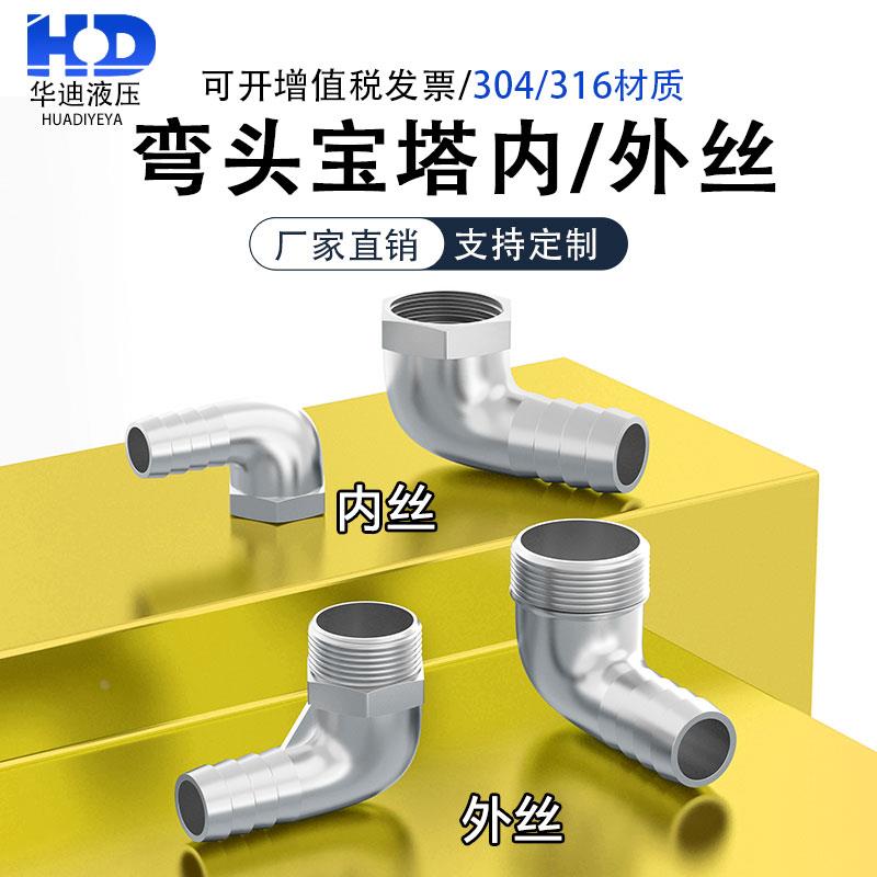 304不锈钢宝塔外丝弯头90度内螺纹皮管直角气嘴口变径软管活接头