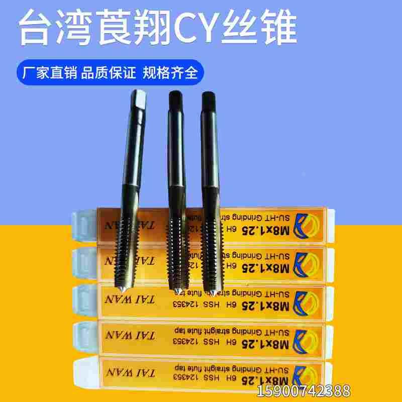 正品台湾CY丝锥模具丝攻高硬度全磨制直槽机用丝锥机攻m2m4681012