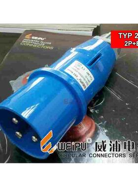 正品 WEIPU 威浦工业插头 连接器 航空插头TYP281（32A3芯）IP44