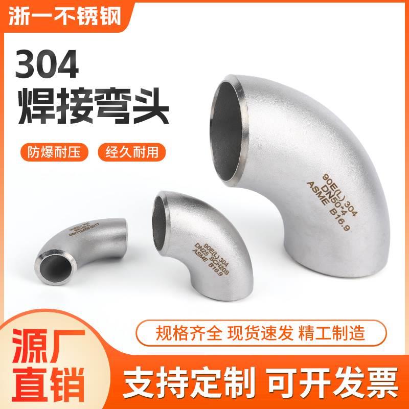 304不锈钢焊接弯头90度直角工业级无缝冲压管件正标1.5D表面抛丸