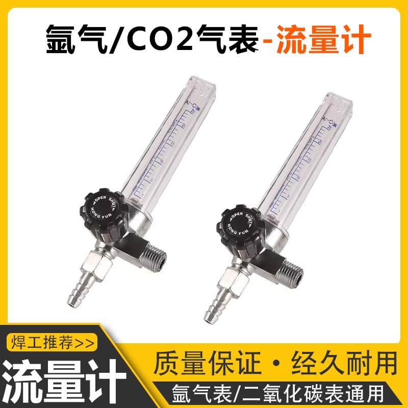 氩气表/二氧化碳表流量计表筒Ar/CO2通用型调节阀配件
