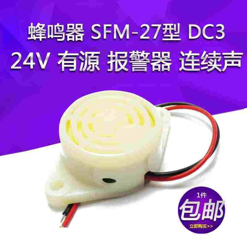 蜂鸣器 SFM-27型 DC3-24V  有源讯响器蜂鸣器 3105A高分贝报警器