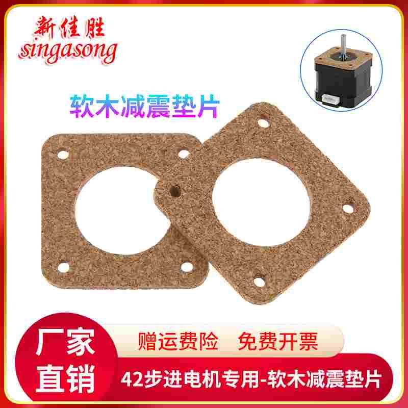 新佳胜 NEMA 17 42步进电机软木减震垫片 厚度3MM 软木电机隔震片