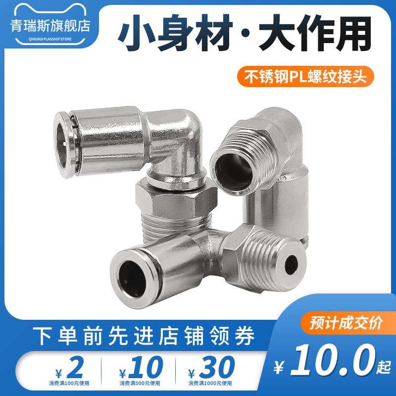 304不锈钢接头快插直角弯头PL8-02/PL6-01/PL10气管软管快速气嘴