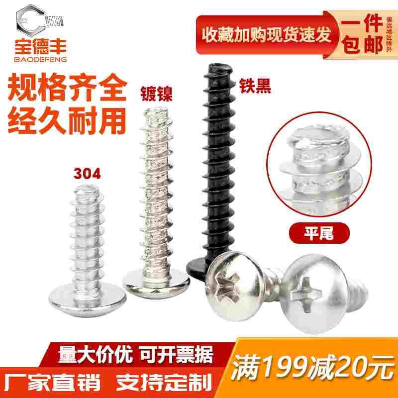 304不锈钢十字大扁头平尾自攻螺丝铁黑镀镍蘑菇圆头螺钉M2M3M4M5