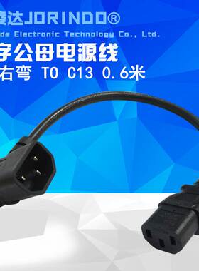 C13转C14转接延长线三芯IEC320品字接口直角弯头0.3M三孔C13机箱