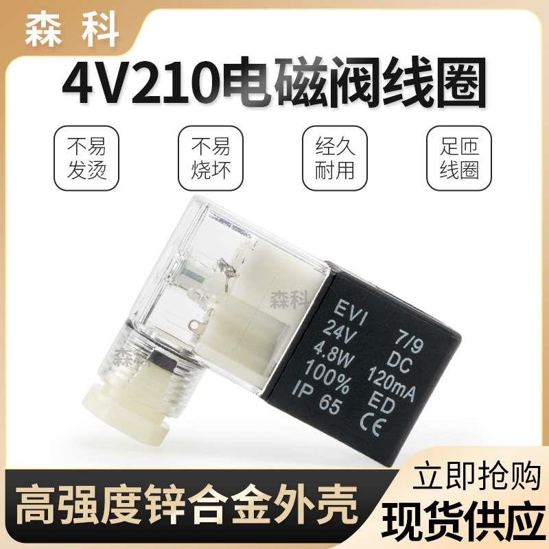 4v210-08电磁阀线圈 4V310-10线圈 AC220V AC110V DC24V DC12V