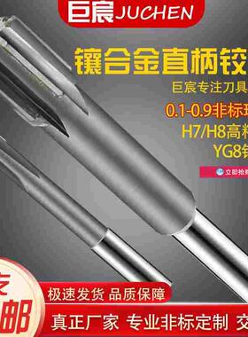 H7镶合金铰刀机用直柄扩孔直槽非标定制定做硬质钨钢绞刀246810mm