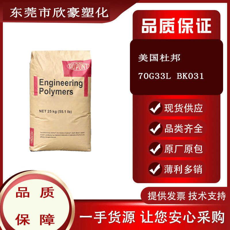PA66美国杜邦70G33L BK031玻纤增强 高强度 汽车部件原材料PA66