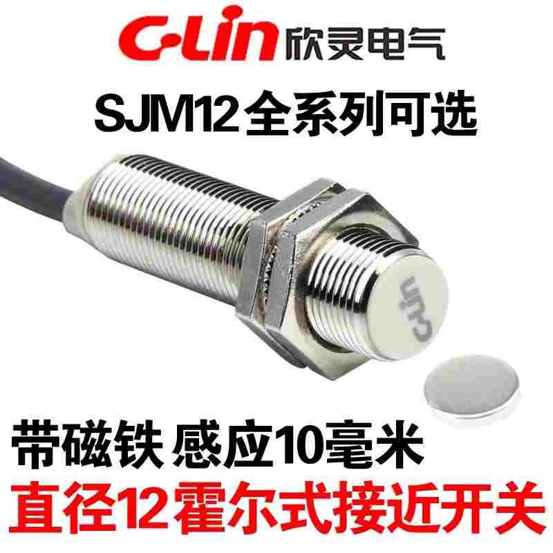 欣灵SJM12-10N1/N2/P1/P2/D1/D2/A1/A2 霍尔式接近开关传感器