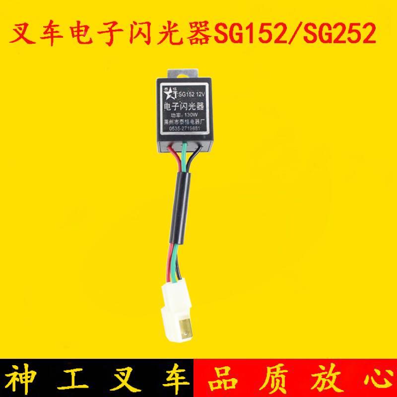 叉车电子闪光器SG152/SG252 12V/24V 杭叉R30/H30/R45 1-10吨