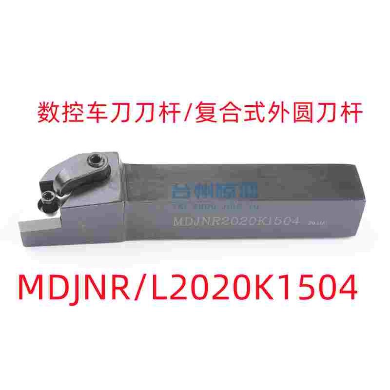 数控车刀刀杆/复合式外圆刀杆/MDJNR/L2020K1504/2525M1504