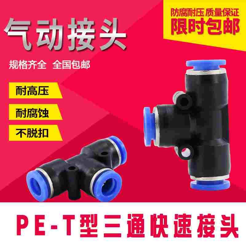 气动气管快速接头塑料快插PU快接T型三通变径PE4/6/8/10/12/16mm