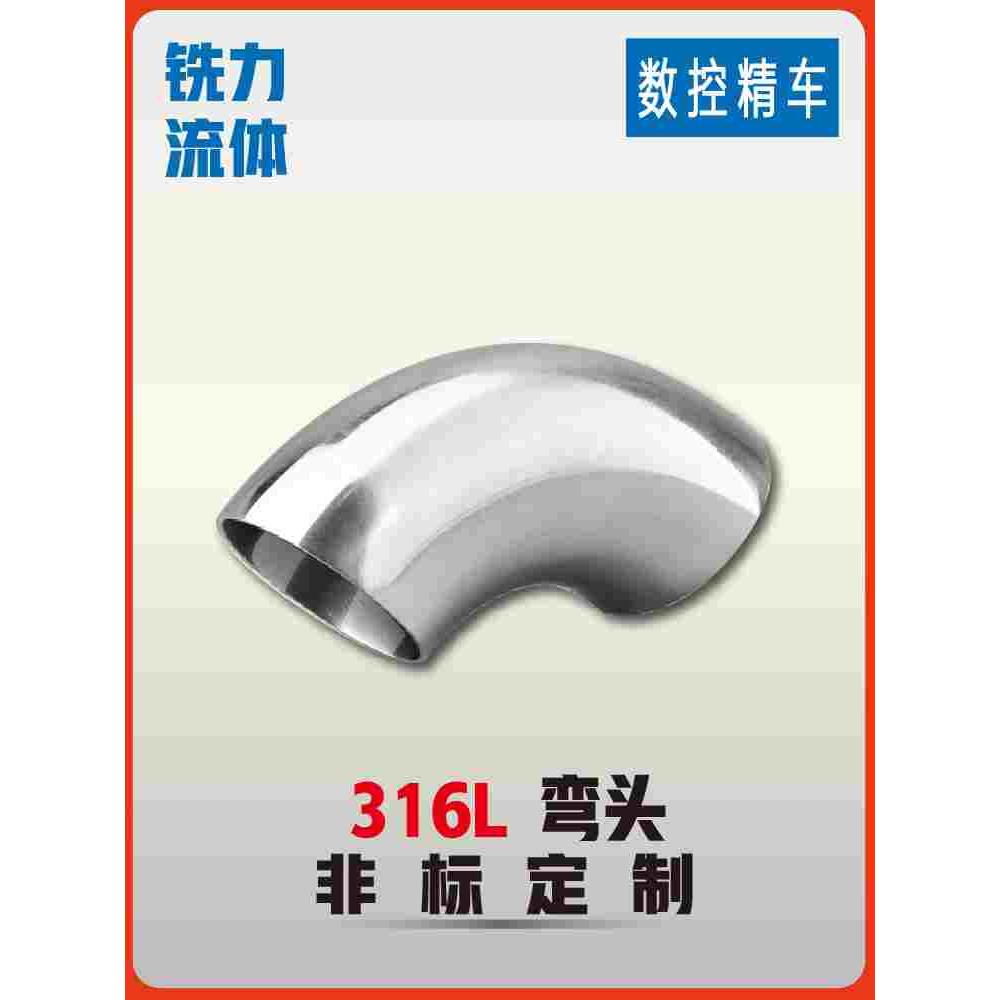 316L不锈钢焊接弯头卫生级90度抛光对焊弯管镜面食品扶手冲压管件