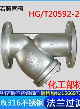 304316L化工部法兰Y型过滤器GL41W-16P RL重型国标HG/T20592-2009