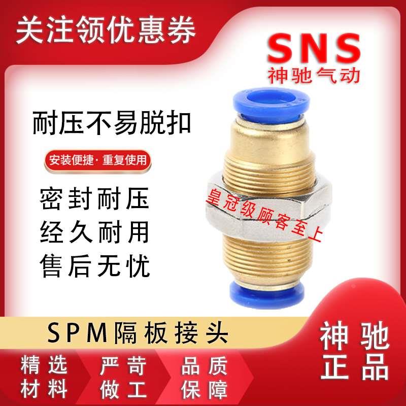 SNS神驰隔板穿板直通弯通接头SPLM-8  SPM-4 6 8 10 12 16 1/4