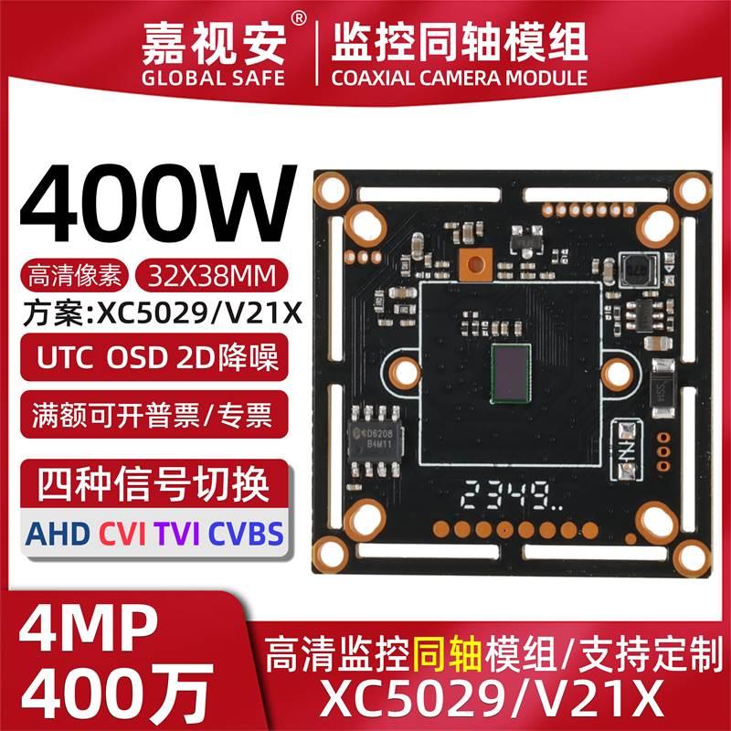特价400W同轴AHD监控XC5029 V21X模组 四合一信号4MP摄像机芯片
