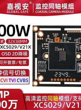 特价400W同轴AHD监控XC5029 V21X模组 四合一信号4MP摄像机芯片