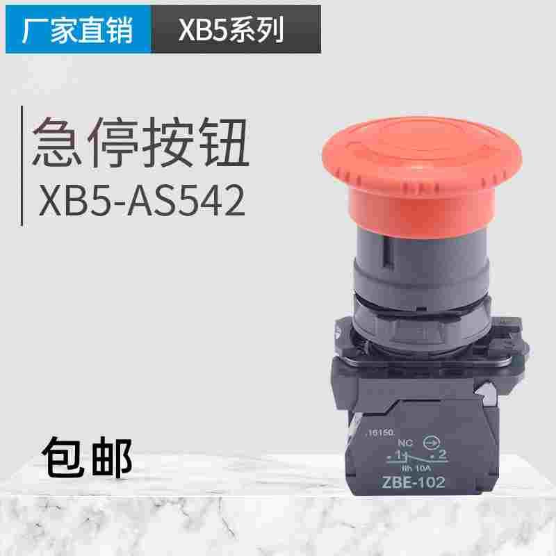 XB5-AS542急停按钮塑料按钮开关开孔22mmZBE紧急断电通电 配电箱