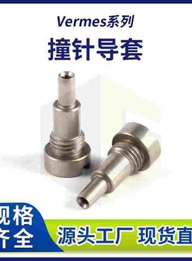 Vermes系列撞针导套 喷射阀气动阀精密导套 碳钢撞针导套源头厂家