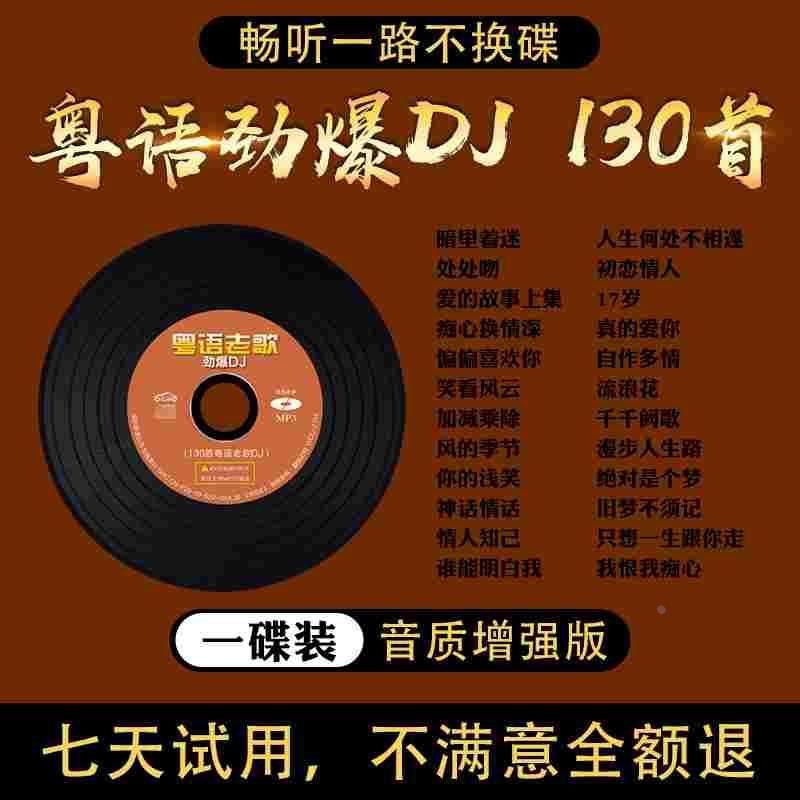 车载cd碟片粤语经典老歌dj重低音爆嗨舞曲无损高音质车用音乐光盘