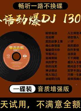 车载cd碟片粤语经典老歌dj重低音爆嗨舞曲无损高音质车用音乐光盘