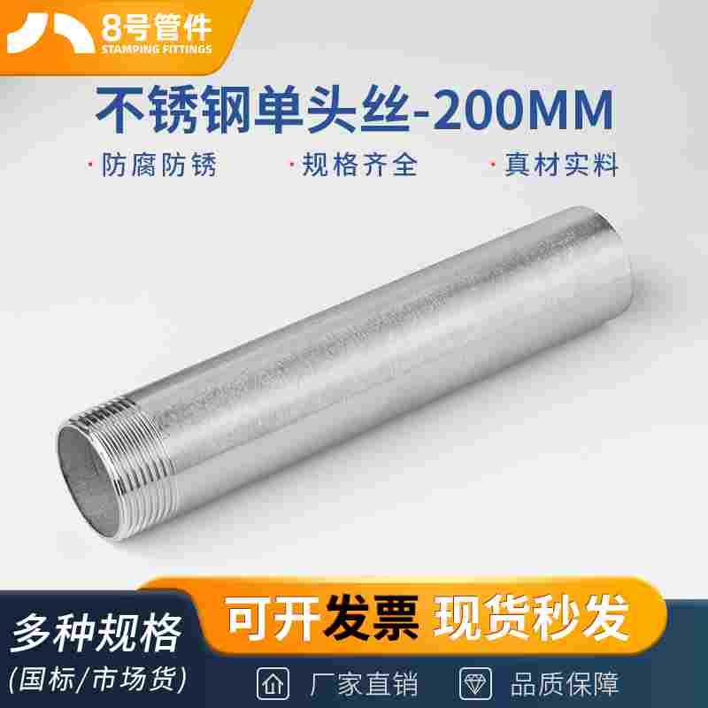 304不锈钢200mm加长单头丝双头水管外丝管子外丝4分6分DN15 20 25