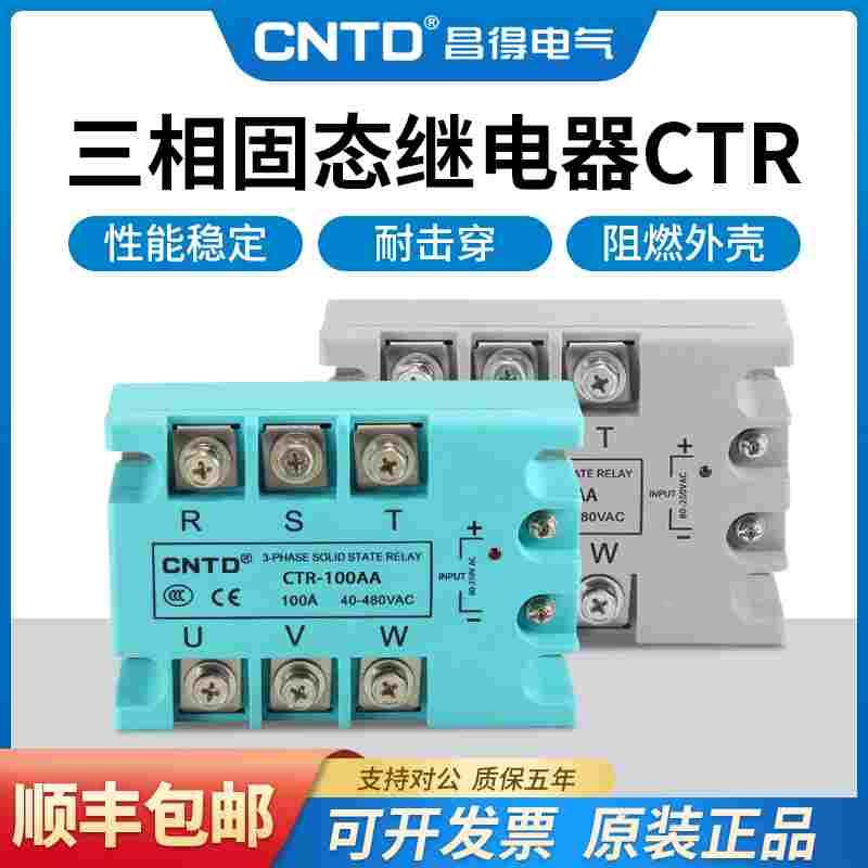 CNTD/昌得固态继电器三相CTR-DA直流交流控交流10-120A高端款